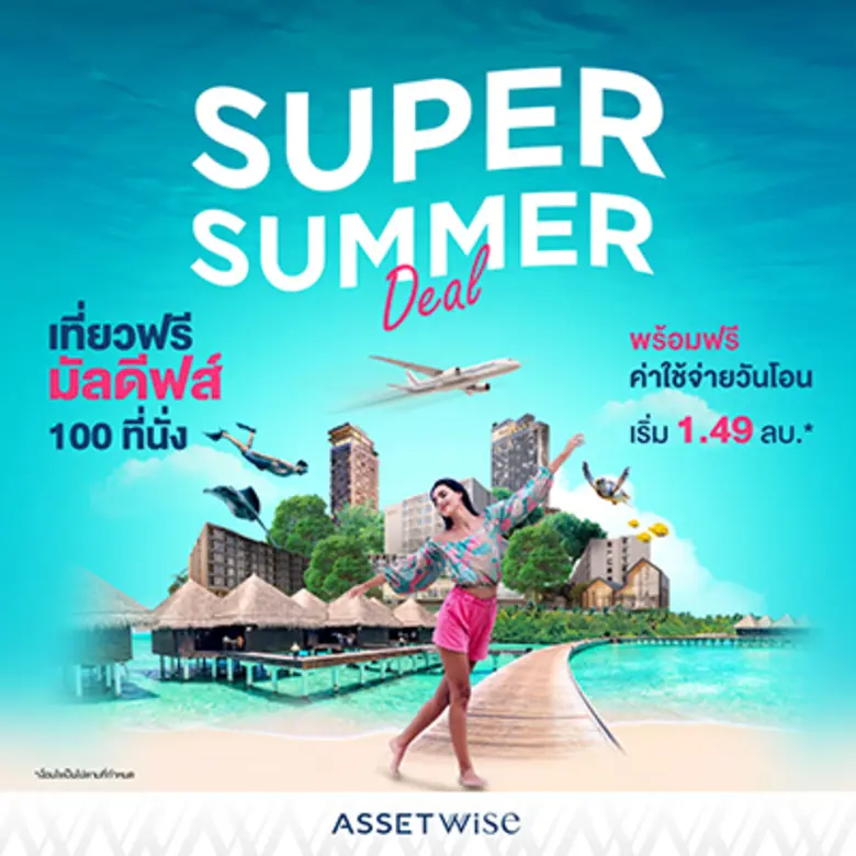 แอสเซทไวส์ รุกหนักเอาใจคนอยากมีคอนโด เปิด...
