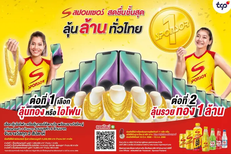 กลุ่มธุรกิจ TCP ผู้ผลิต "สปอนเซอร์" เครื่...