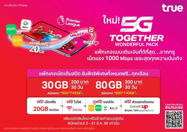ใหม่ล่าสุด…ทรู 5G ส่งสุดยอดแพ็กเกจที่ดีที่สุดเท่าที่เคยมีมา "5G Together Wonderful Pack" จัดเต็มทั้งเน็ต ดูคอนเทนท์ ผ่านแอปดังฟรี