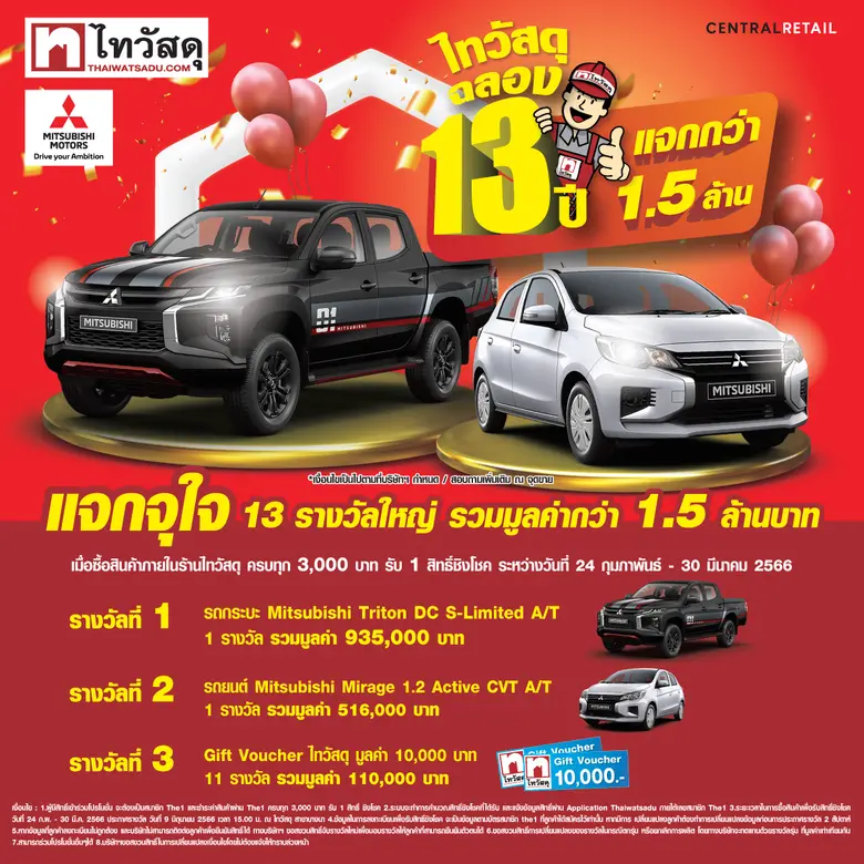 ไทวัสดุแจกใหญ่จุใจ ฉลองครบรอบ 13 ปีรถยนต์และบัตรกำนัลแทนเงินสด มูลค่ากว่า 1.5 ล้านบาท พร้อมอัดแน่นโปรโมชัน 4 ต่อ ช้อปแล้วมีแต่รวย