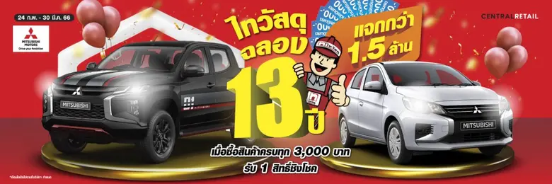 ไทวัสดุแจกใหญ่จุใจ ฉลองครบรอบ 13 ปีรถยนต์และบัตรกำนัลแทนเงินสด มูลค่ากว่า 1.5 ล้านบาท พร้อมอัดแน่นโปรโมชัน 4 ต่อ ช้อปแล้วมีแต่รวย