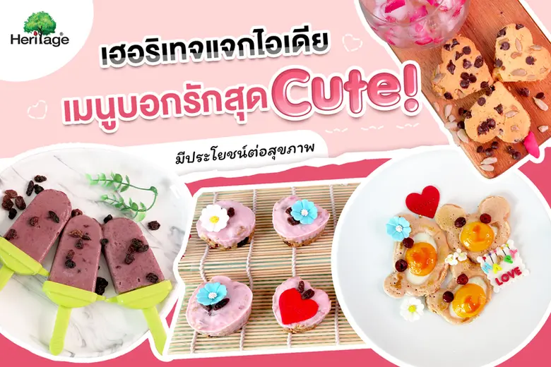 เฮอริเทจแจกไอเดียเมนูบอกรักสุด Cute! มีประโยชน์ต่อสุขภาพ