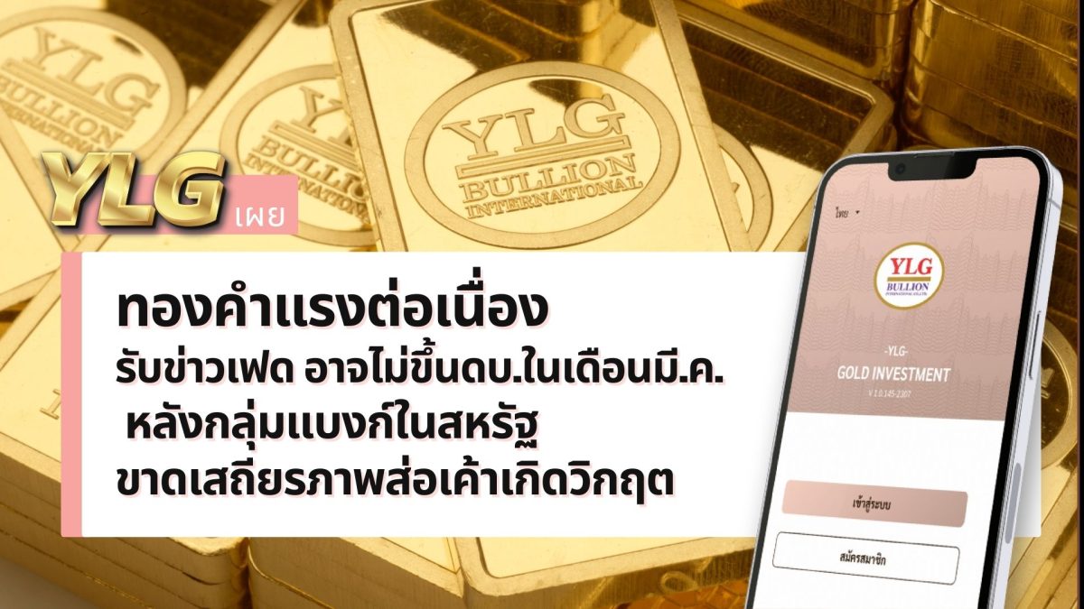 วายแอลจีเผยทองคำมีแนวโน้มพุ่งแรงทำนิวไฮของปี สวนทาง...