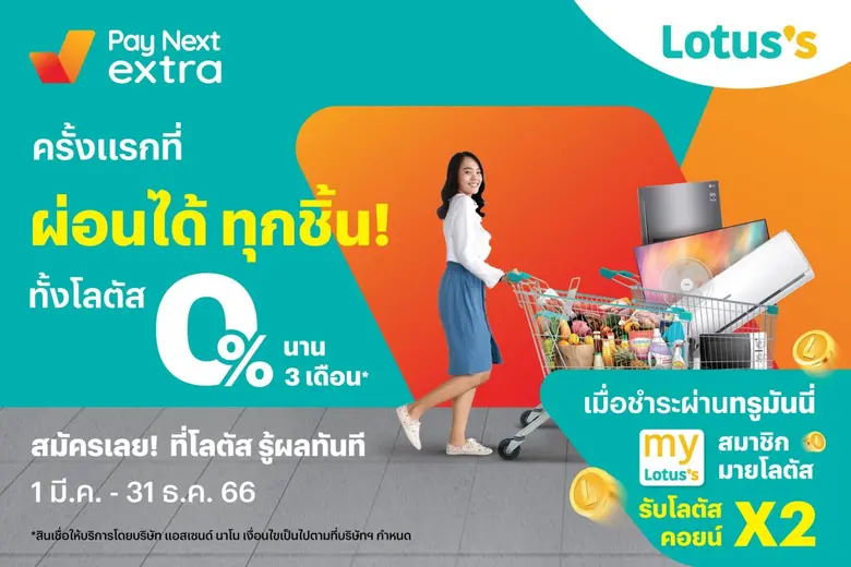 ครั้งแรก! ทรูมันนี่ จับมือ โลตัส สร้างปรา...