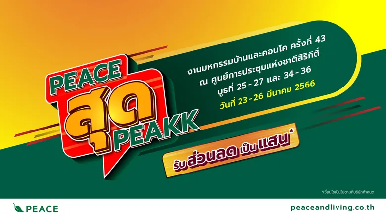 "พีซแอนด์ลีฟวิ่ง" ยกทัพบ้านและทาวน์โฮม ร่วมงานมหกรรมบ้านและคอนโด ครั้งที่ 43 พร้อมจัดโปร "PEACE สุด PEAK" เอาใจคนอยากมีบ้าน พบกัน 23 - 26 มีนาคมนี้