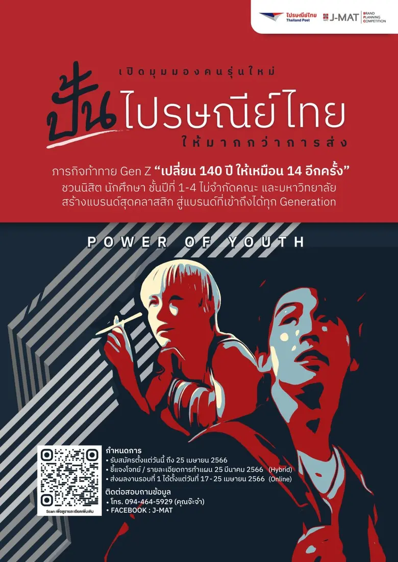 ไปรษณีย์ไทย - สมาคมการตลาดเปิดเวทีลับคมมาร์เก็ตเตอร์นิวเจนเฟ้นหาไอเดียสุดคลิก พลิกพี่ไปรฯ ให้เป็นมากกว่าการขนส่ง รุกดึงนิสิตนศ.ป.ตรี ปั้นแบรนด์ 140 ปี