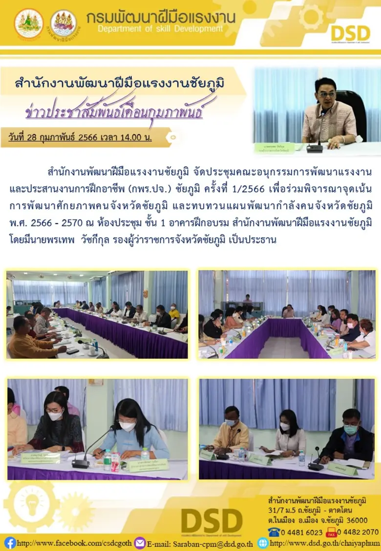 สำนักงานพัฒนาฝีมือแรงงานชัยภูมิ จัดประชุม...