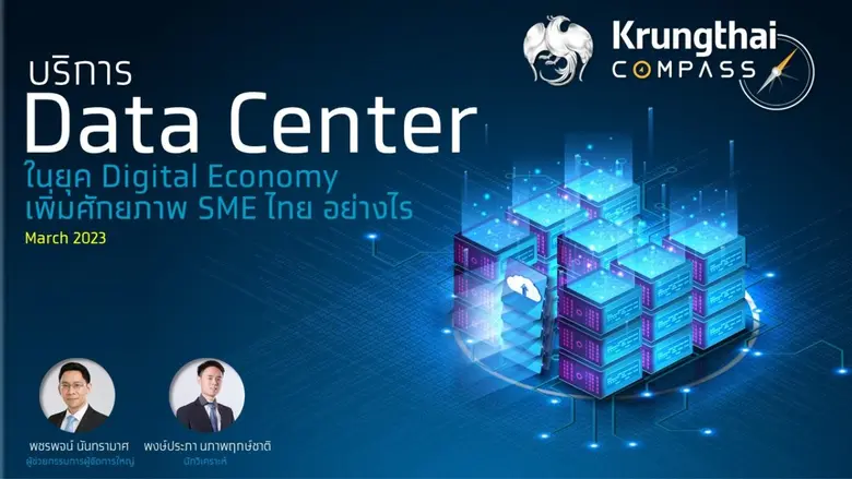 ศูนย์วิจัย Krungthai COMPASS ชี้ Data Cen...