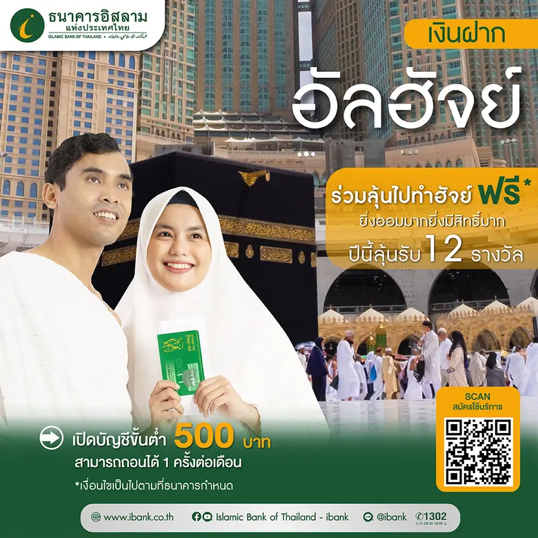 ธนาคารอิสลามแห่งประเทศไทย (ไอแบงก์) จัดกิ...