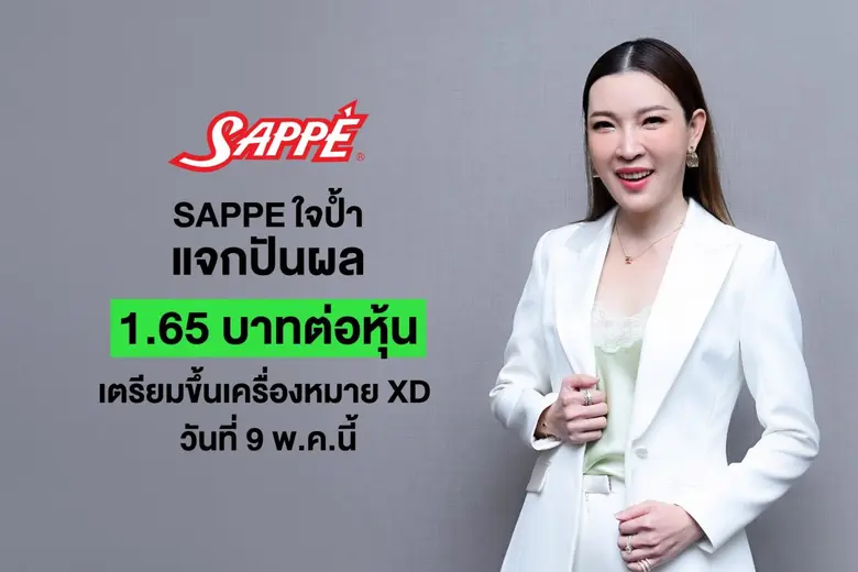 บอร์ด SAPPE เคาะจ่ายปันผลงวดปี 65 ในอัตรา 1.65 บาทต่อหุ้น เตรียมขึ้นเครื่องหมาย XD วันที่ 9 พฤษภาคมนี้