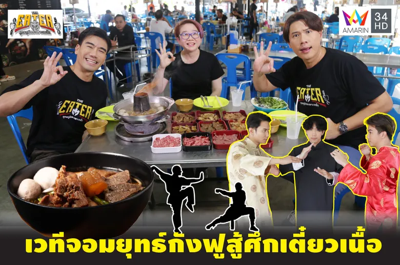 พีช อีท แหลกจัดเวทีจอมยุทธกังฟูสู้ศึกเตี๋ยวเนื้อใน THE EATER