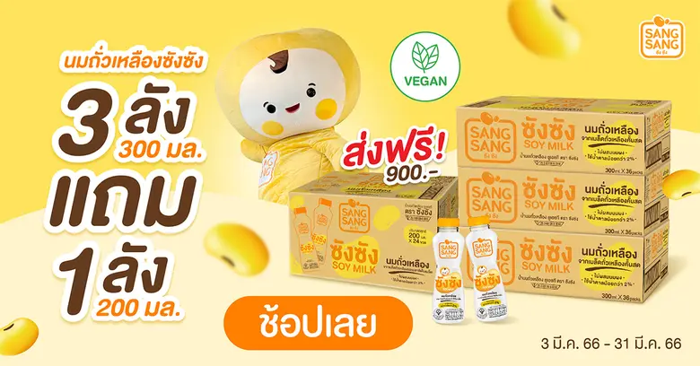 "ซังซัง" จัดโปรฯ ช้อปสุขภาพดีรับเดือนมีนาคม พร้อมกิจกรรมชวนแชร์แคปชันสายฟิต พิชิตการลดน้ำหนัก