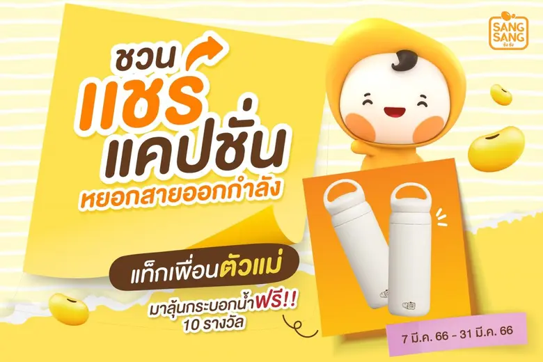 "ซังซัง" จัดโปรฯ ช้อปสุขภาพดีรับเดือนมีนาคม พร้อมกิจกรรมชวนแชร์แคปชันสายฟิต พิชิตการลดน้ำหนัก