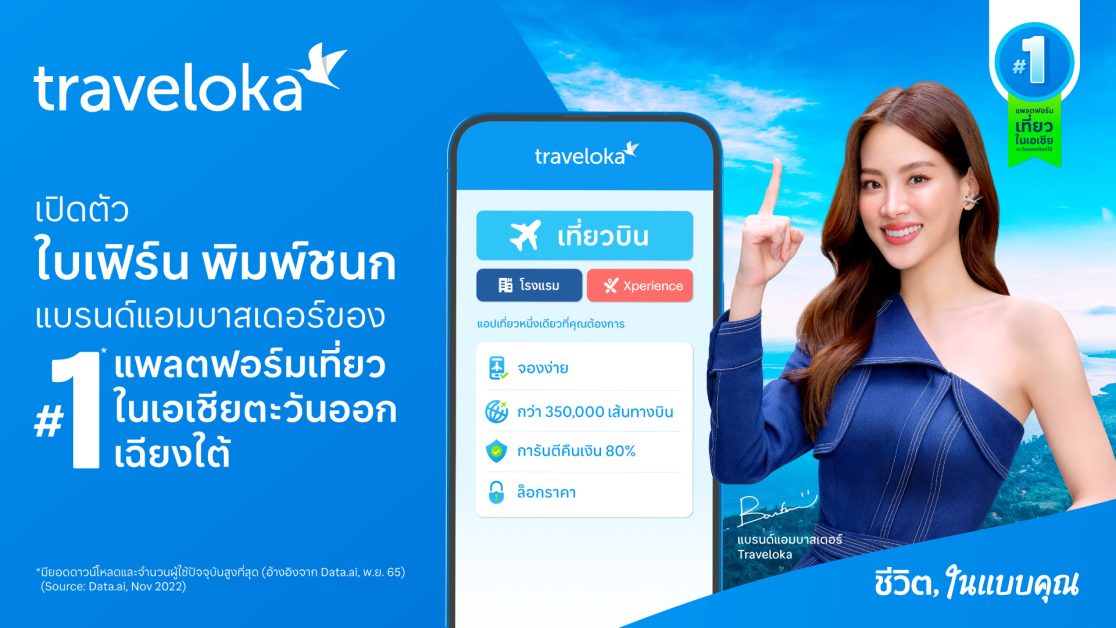 Traveloka แพลตฟอร์มท่องเที่ยวชั้นนำของเอเ...