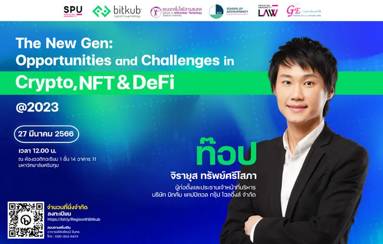 คณะเทคโนโลยีสารสนเทศ ม.ศรีปทุม ขอเชิญร่วมฟังการบรรยายพิเศษ "The New Gen: Opportunities and Challenges in Crypto,NFT&amp;Defi @2023"