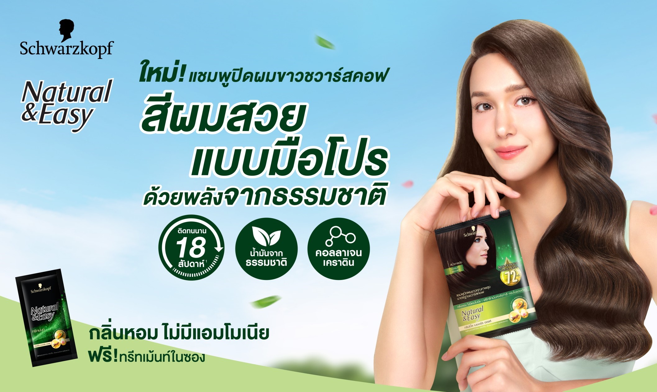 Schwarzkopf (ชวาร์สคอฟ) แบรนด์สีผมตัวจริง...