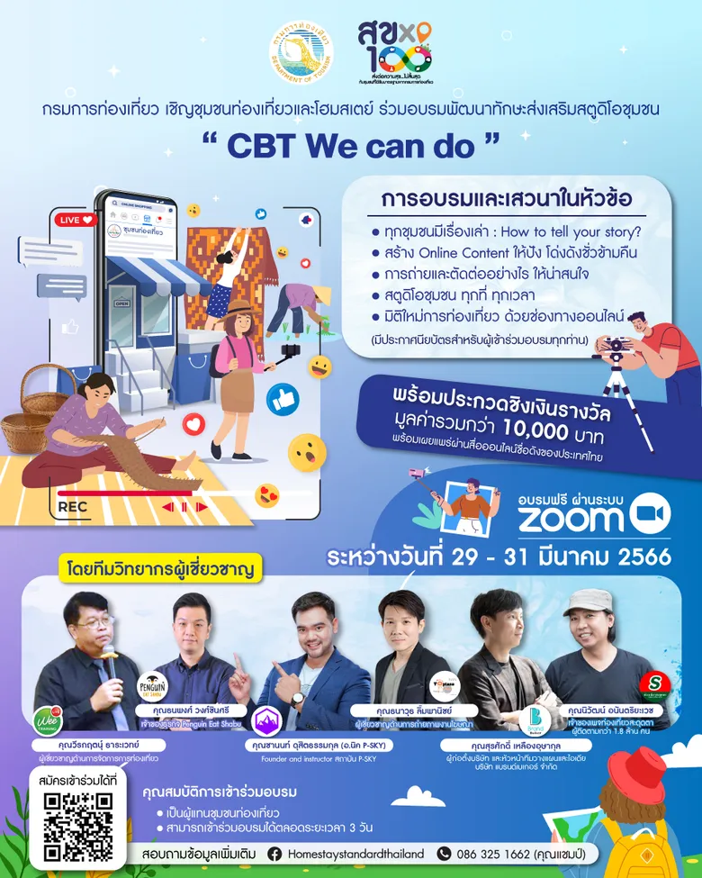กรมการท่องเที่ยวเดินเครื่องคอร์สออนไลน์ "CBT We can do" ดันชุมชนท่องเที่ยวและโฮมสเตย์ทำตลาดดิจิตอล