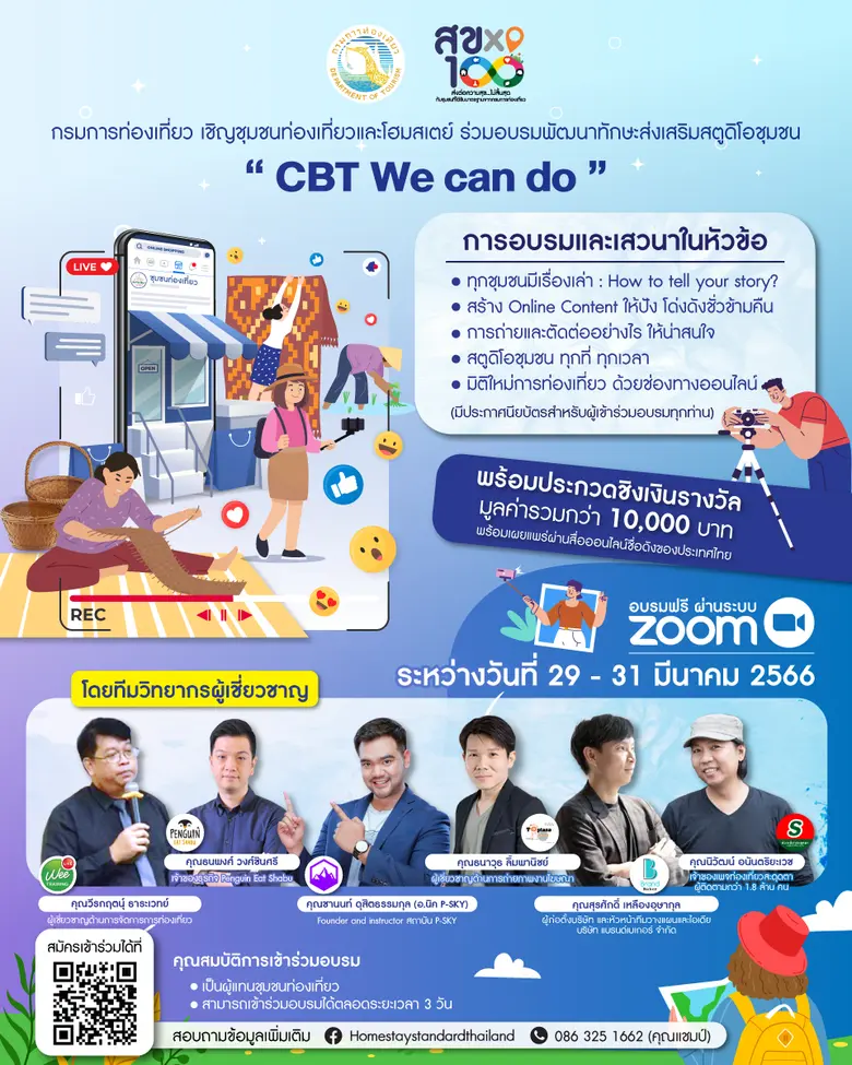 กรมการท่องเที่ยวเดินเครื่องคอร์สออนไลน์ "CBT We can do" ดันชุมชนท่องเที่ยวและโฮมสเตย์ทำตลาดดิจิตอล