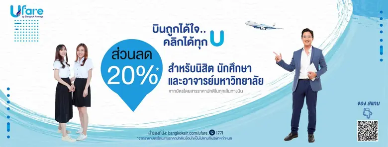 บินถูกได้ใจ..คลิกได้ทุก U !! บางกอกแอร์เวย์สมอบสิทธิพิเศษแก่นิสิต นักศึกษา อาจารย์มหาวิทยาลัย กับส่วนลด 20% บัตรโดยสารเส้นทางในและระหว่างประเทศ