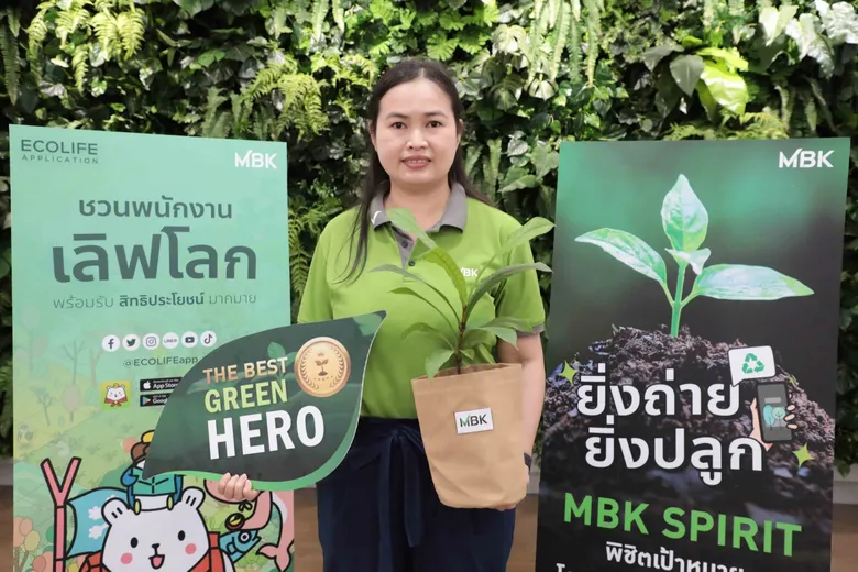 เอ็ม บี เค ร่วมส่งต่อโลกที่ยั่งยืน ผนึกแอป "Ecolife" จัดแคมเปญ "ยิ่งถ่าย ยิ่งปลูก" เพิ่มพื้นที่สีเขียวให้โลก เพื่อเป้าหมายลดคาร์บอนไปด้วยกัน