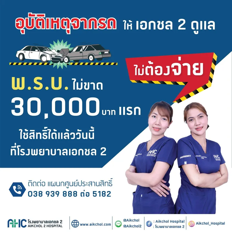 เอกชล 2 เตรียมความพร้อมแผนปฏิบัติการเชิงรุก Trauma & Emergency อุบัติเหตุและฉุกเฉิน 24 ชั่วโมง