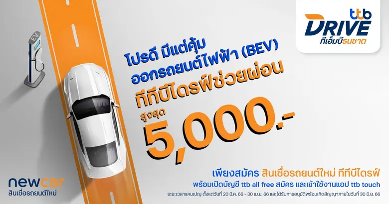 ทีทีบีไดรฟ์ จัดโปรแรงรับต้นปี โปรดีมีแต่คุ้ม! กับแคมเปญช่วยผ่อนค่างวดคนละครึ่งสูงสุด 5,000 บาท เมื่อออกรถยนต์ไฟฟ้า (BEV) กับสินเชื่อรถยนต์ใหม่ ทีทีบีไดรฟ์ พร้อมข้อเสนอพิเศษอีกมากมายในงาน Motor Show 2023