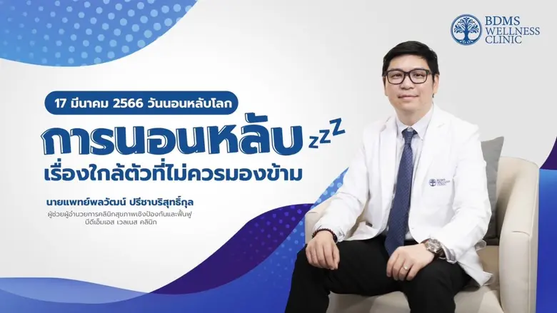 การนอนหลับ (Sleeping) เป็นกิจวัตรที่สำคัญ...