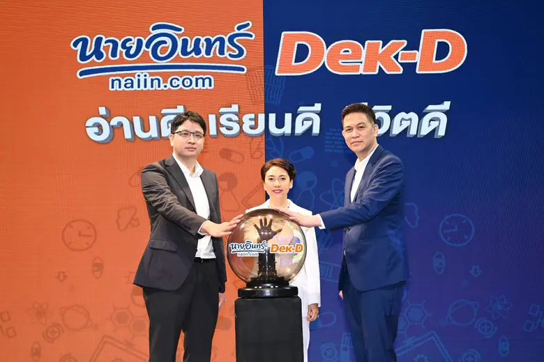 Naiin x Dek-D ผนึกกำลังสร้างคอมมูนิตี้ มุ่งส่งเสริมการเรียนรู้ เจาะกลุ่ม New Generationชูคอนเซ็ปต์ "อ่านดี เรียนดี ชีวิตดี"