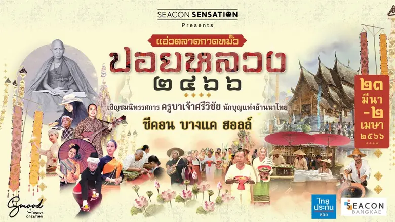 ศูนย์สรรพสินค้าซีคอน บางแค ร่วมกับ ไทยประ...