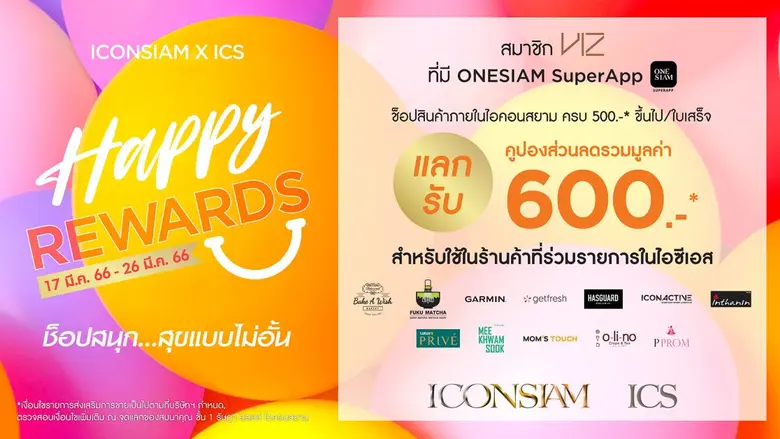ไอคอนสยาม และ ไอซีเอส จัดแคมเปญโปรโมชั่น "ICONSIAM X ICS HAPPY REWARDS" ชวนคุณช้อปสนุก สุขแบบไม่อั้น พร้อมแลกรับคูปองส่วนลดรวมมูลค่า 600 บาท!