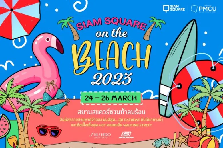 สยามสแควร์ ชวนมาฮอตรับซัมเมอร์ ในงาน SIAMSQUARE ON ...