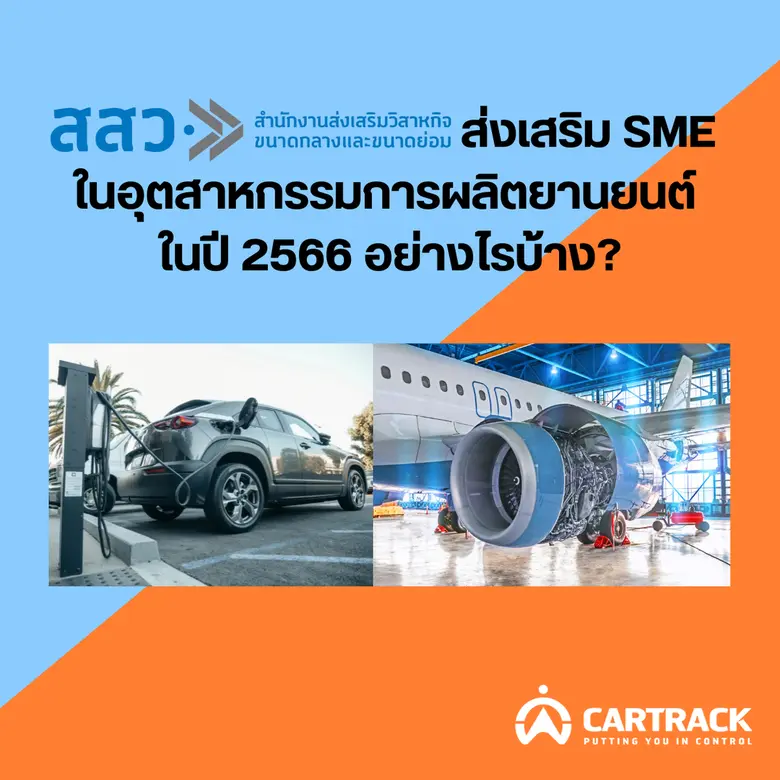 ปีทองของ SME ยานยนต์! คาร์แทรค มีข่าวดีทุ...