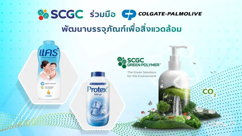 SCGC x Colgate เร่งพัฒนาบรรจุภัณฑ์เพื่อสิ่งแวดล้อม เดินหน้าสู่บรรจุภัณฑ์น้ำหนักเบา ด้วยโซลูชันพลาสติกที่แข็งแรงเป็นพิเศษจาก SCGC GREEN POLYMER
