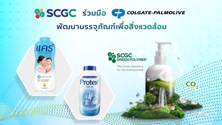 SCGC x Colgate เร่งพัฒนาบรรจุภัณฑ์เพื่อสิ่งแวดล้อม เดินหน้าสู่บรรจุภัณฑ์น้ำหนักเบา ด้วยโซลูชันพลาสติกที่แข็งแรงเป็นพิเศษจาก SCGC GREEN POLYMER