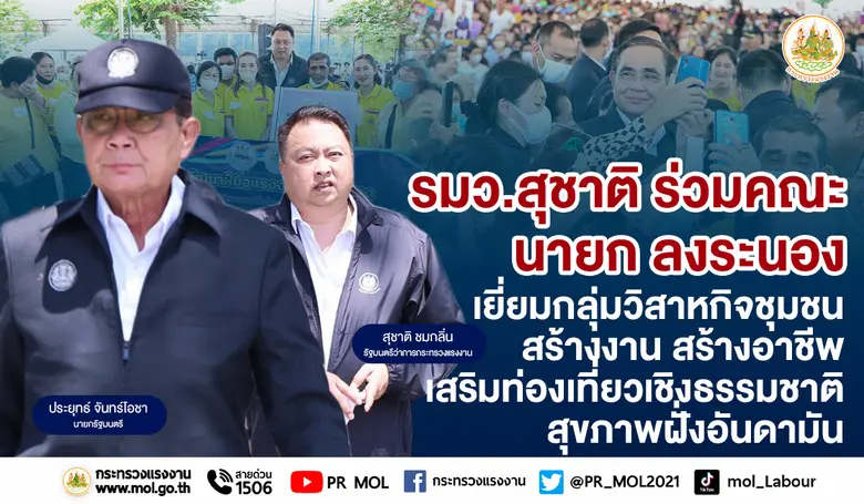 นายสุชาติ ชมกลิ่น รัฐมนตรีว่าการกระทรวงแร...