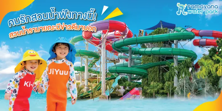 ชุ่มฉ่ำหัวใจคลายร้อนซัมเมอร์นี้ไปกับ มหกรรมความสนุก...