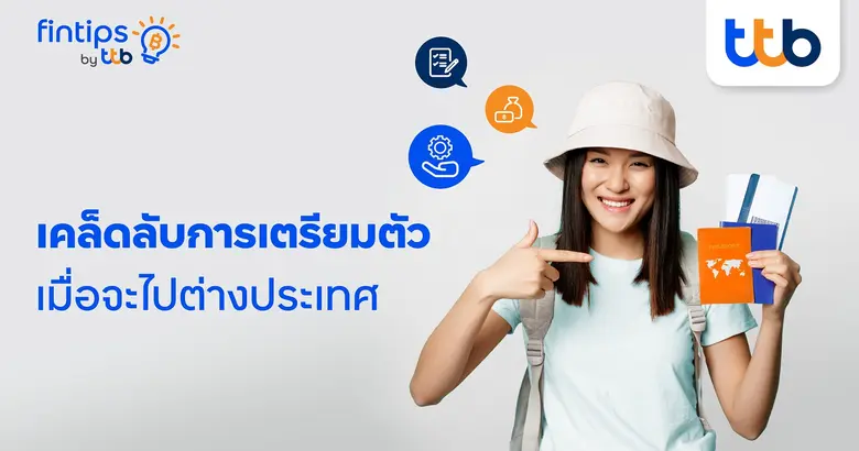 fintips by ttb เปิด 7 เคล็ดลับวิธีการออมเงินง่าย ๆ พิชิตเป้าหมายเดินทางต่างประเทศ