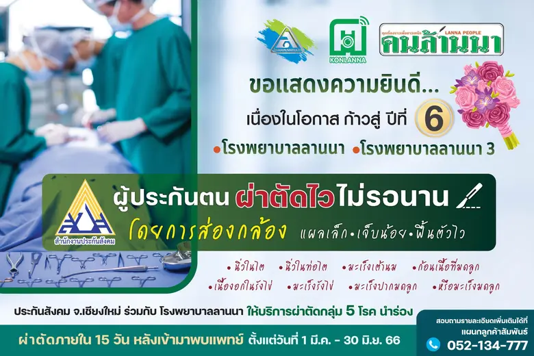 รพ.ลานนา ร่วมแสดงความยินดี นสพ.คนล้านนา ก้าวสู่ปีที่ 6