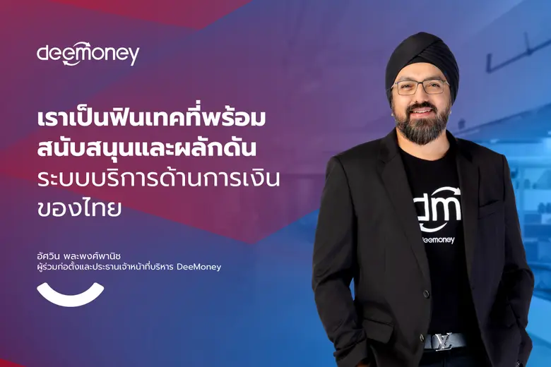 DeeMoney สุดยอดฟินเทคไทย ผู้ให้บริการโอนเงินระหว่างประเทศอันดับ 1 ของไทย ชูกลยุทธ์ โอนดี(เรทดี ไวดี ง่ายดี) มัดใจลูกค้า