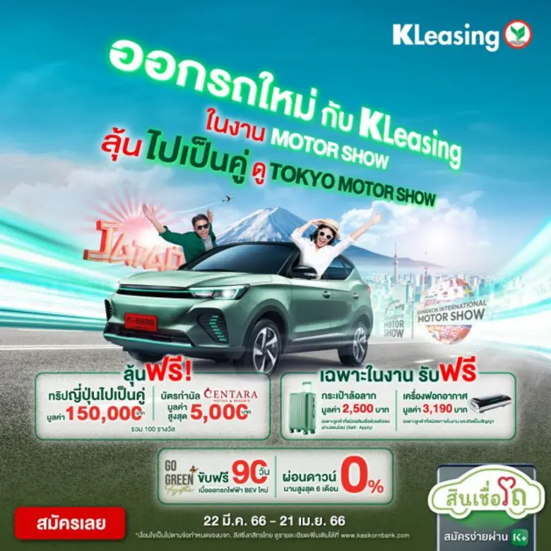 ลีสซิ่งกสิกรไทยจัดโปรแรงรับมอเตอร์โชว์ 2023 ครั้งที่ 44 รับโปรโมชั่น 4 ต่อ ชูนวัตกรรมขอสินเชื่อออนไลน์หนุนลูกค้าธนาคารกสิกรไทย สมัครสินเชื่อรถใหม่ อนุมัติง่ายและรวดเร็ว