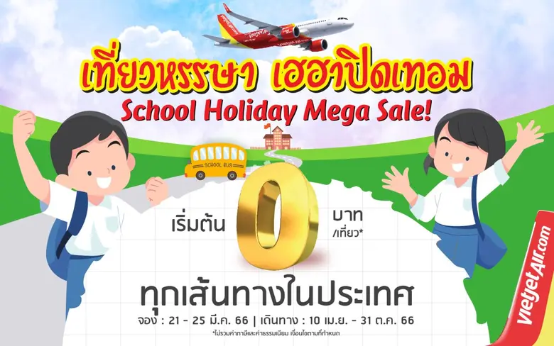 'เที่ยวหรรษา เฮฮาปิดเทอม' กับ ไทยเวียตเจ็ท ตั๋วเริ่มต้นเพียง 0 บาท