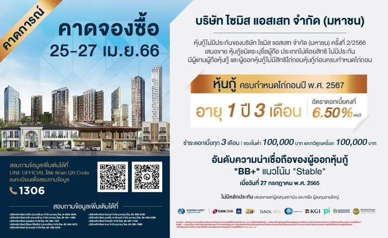 SA ยื่นไฟลิ่งก.ล.ต.เตรียมออกหุ้นกู้ใหม่ ชูจุดแข็งอายุสั้น 1 ปี 3 เดือนดบ.สูง 6.50% คาดเปิดจอง 25-27 เม.ย.นี้ การันตีหุ้นกู้ทุกรุ่นจ่ายดอกเบี้ยครบ-ตรงเวลา