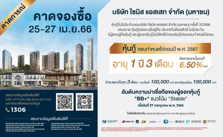SA ยื่นไฟลิ่งก.ล.ต.เตรียมออกหุ้นกู้ใหม่ ชูจุดแข็งอายุสั้น 1 ปี 3 เดือนดบ.สูง 6.50% คาดเปิดจอง 25-27 เม.ย.นี้ การันตีหุ้นกู้ทุกรุ่นจ่ายดอกเบี้ยครบ-ตรงเวลา