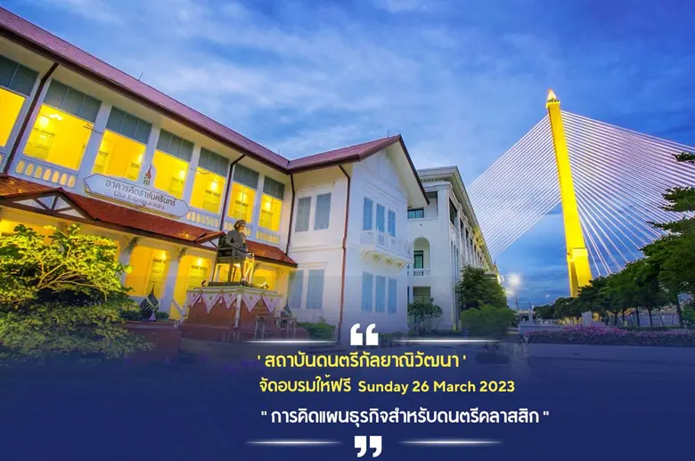 สถาบันดนตรีกัลยาณิวัฒนา จัด WORKSHOP FOR ...