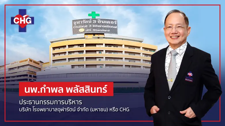 หุ้นทรงดีไม่มีแซด บริษัท โรงพยาบาลจุฬารัต...