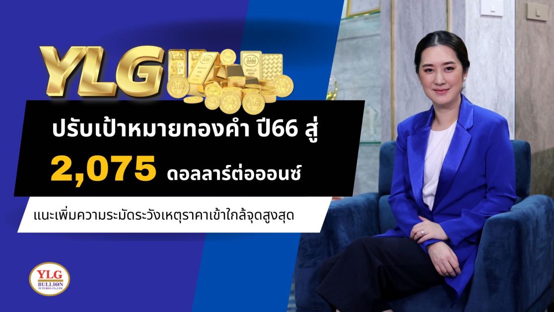 วายแอลจีปรับเป้าหมายราคาทองคำปี 2566 ใหม่...