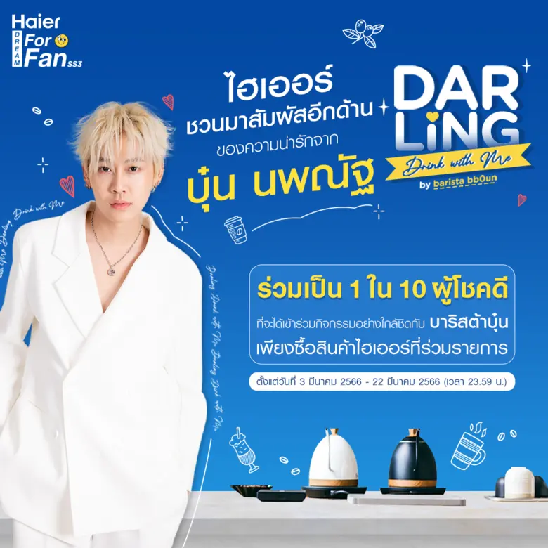 ไฮเออร์ จัดกิจกรรมไลฟ์ 'Darling Drink with Me by barista bb0un' เชิญมาลุ้นเป็น 1 ใน 10 ผู้โชคดี ร่วมสนุกสุดฟินไปกับบาริสต้าคนพิเศษ บุ๋น นพณัฐ