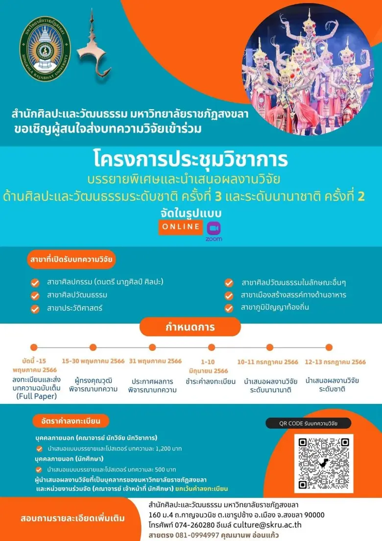 มรภ.สงขลา จัดประชุมวิชาการบรรยายพิเศษและน...