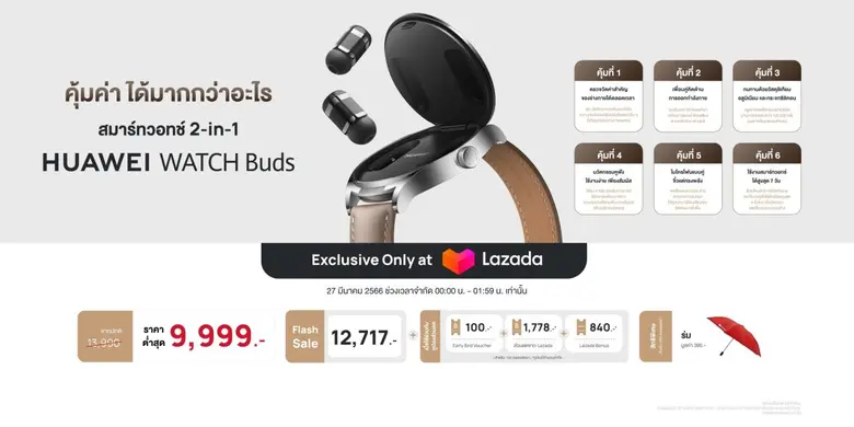 ย้ำ 6 ความคุ้มค่ากับ HUAWEI WATCH Buds สมาร์ทวอทช์พร้อมหูฟังในตัว วางจำหน่ายที่ Lazada ราคาต่ำสุดเพียง 9,999 บาท เท่านั้น!