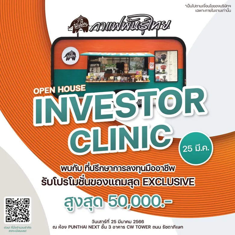 "กาแฟพันธุ์ไทย" เปิดบ้านต้อนรับเพื่อนแฟรนไชส์ จัด Investor Clinic เผยเทคนิคบริหารธุรกิจให้ปัง !